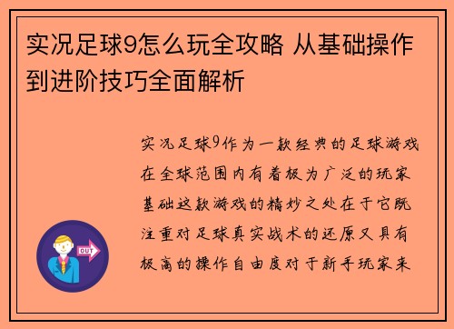 实况足球9怎么玩全攻略 从基础操作到进阶技巧全面解析