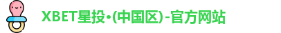 XBET星投·(中国区)-官方网站
